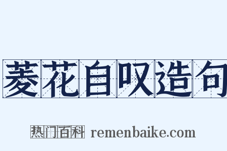 菱花自叹造句是什么意思的图片
